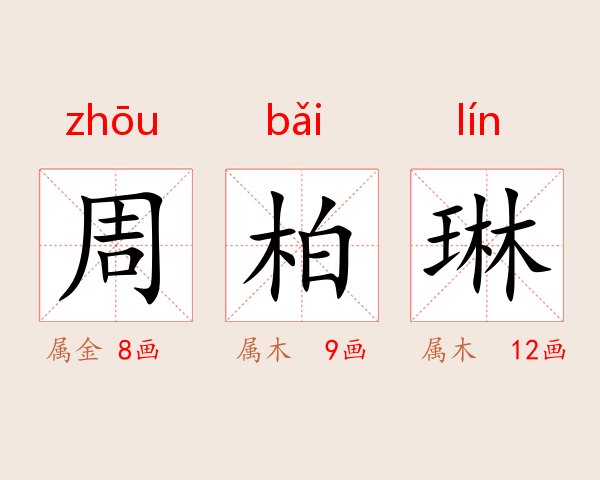 周柏琳
