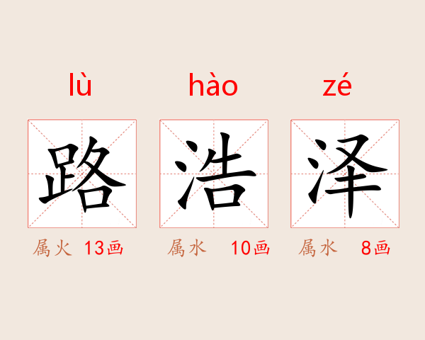 路浩泽