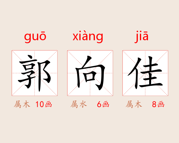 郭向佳