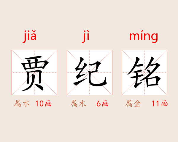 贾纪铭
