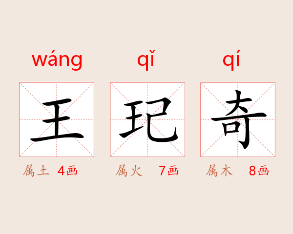 王玘奇
