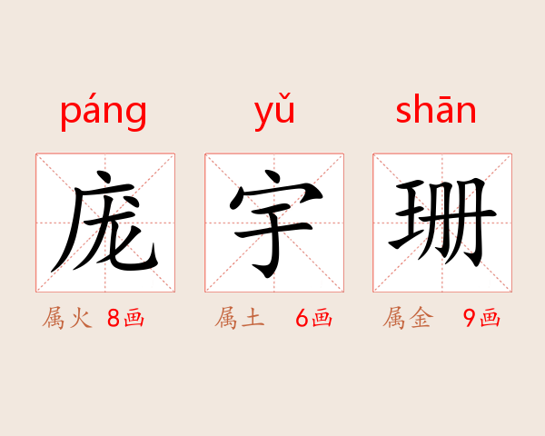 庞宇珊