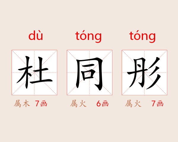 杜同彤