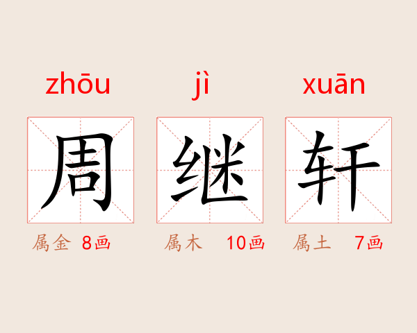 周继轩