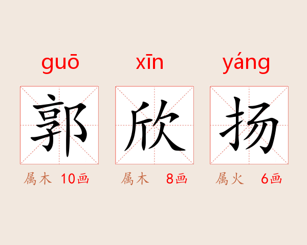 郭欣扬