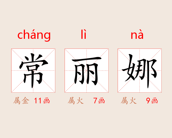 常丽娜