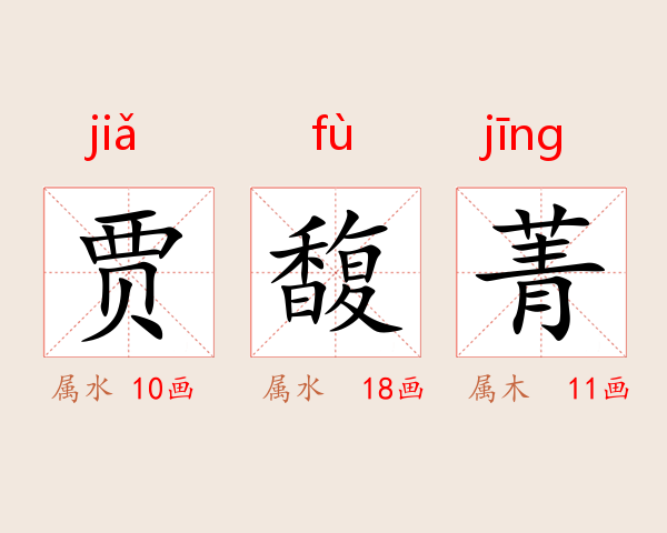 贾馥菁
