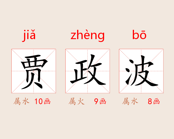 贾政波