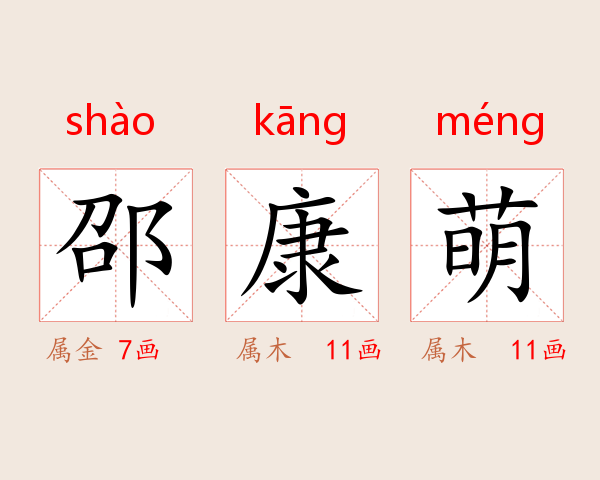 邵康萌