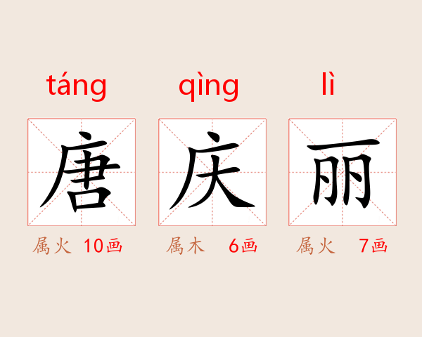 唐庆丽
