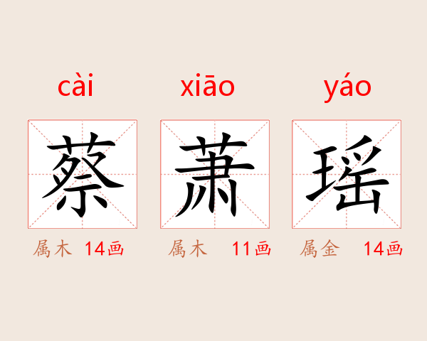 蔡萧瑶