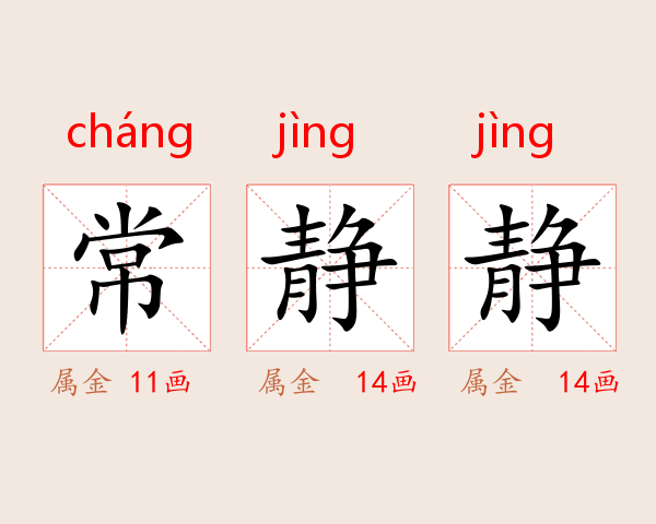 常静静