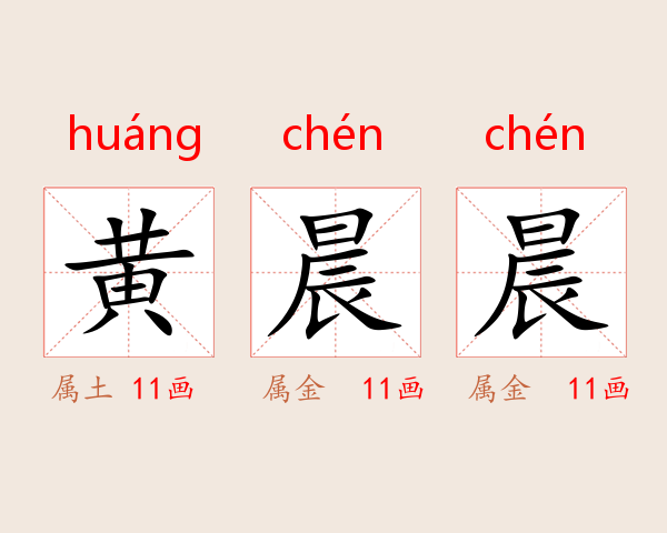 黄晨晨