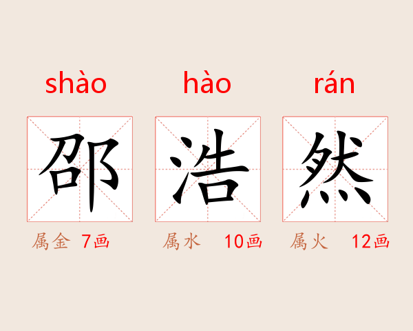 邵浩然
