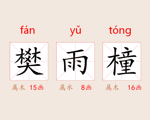 樊雨橦