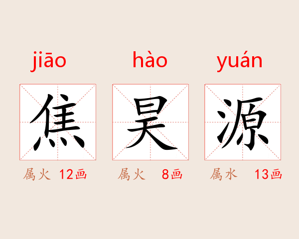 焦昊源