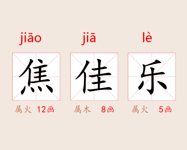 焦佳乐