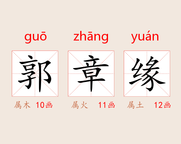 郭章缘