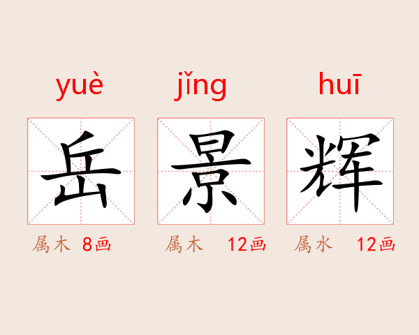 岳景辉