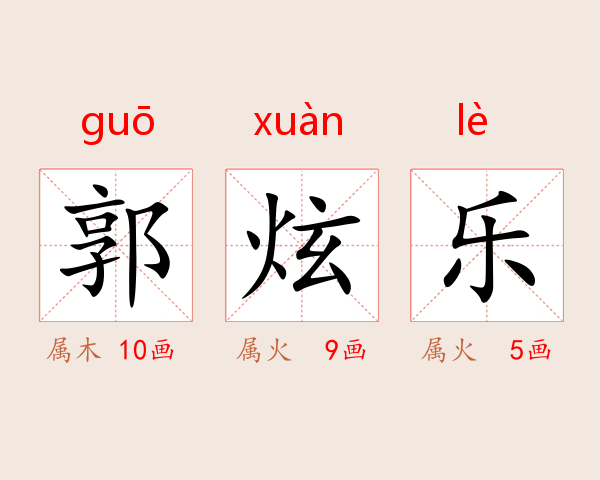 郭炫乐