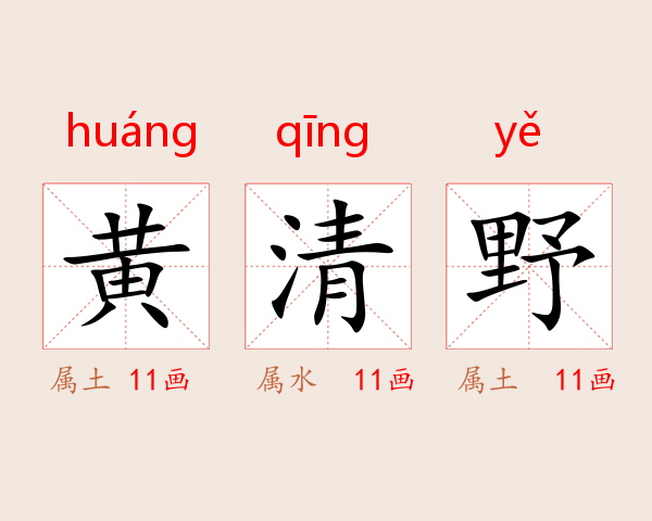 黄清野