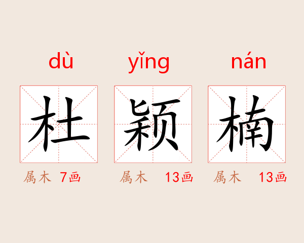杜颖楠