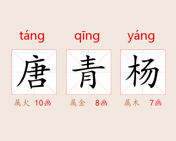 唐青杨