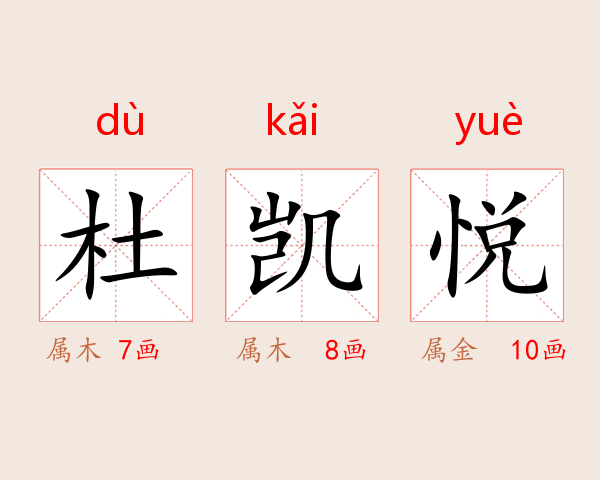 杜凯悦
