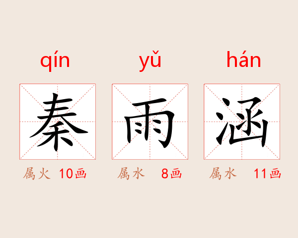 秦雨涵