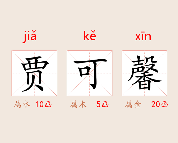 贾可馨