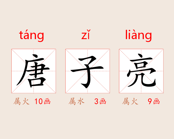 唐子亮