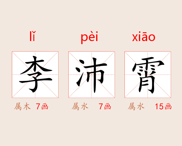 李沛霄