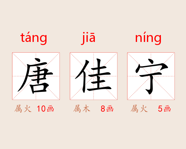 唐佳宁