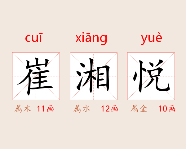 崔湘悦