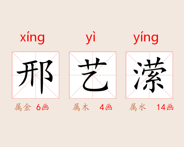 邢艺潆