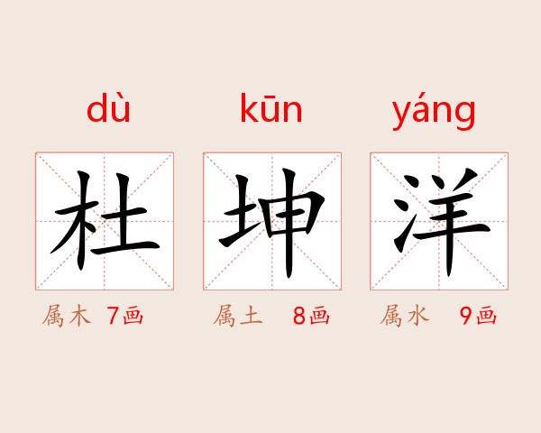 杜坤洋