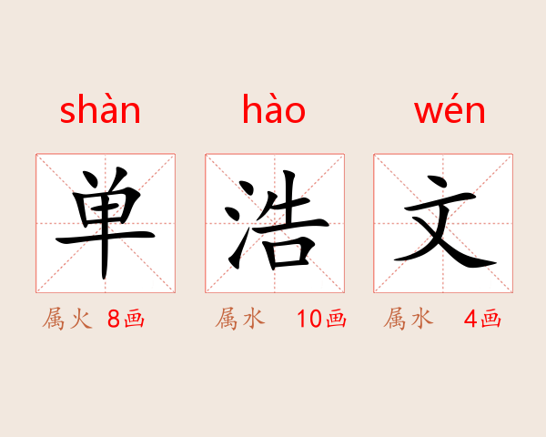 单浩文