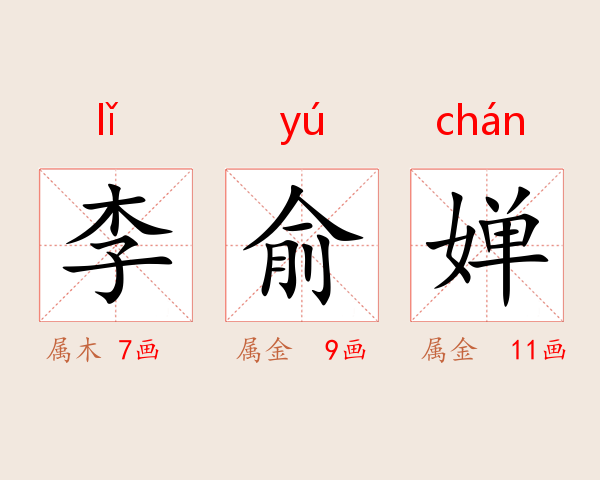 李俞婵