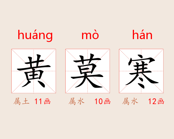 黄莫寒