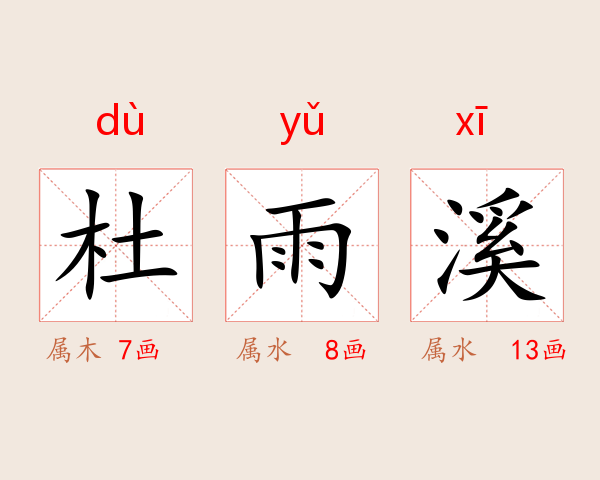 杜雨溪