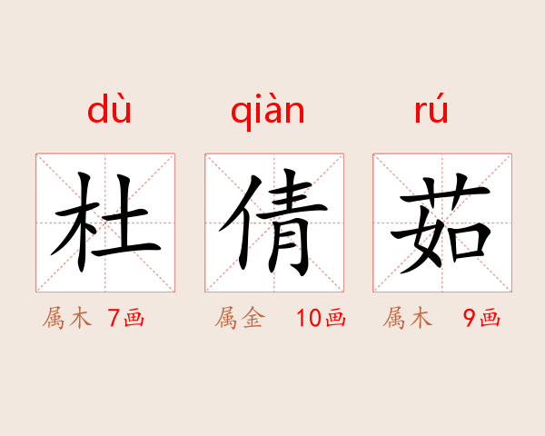 杜倩茹