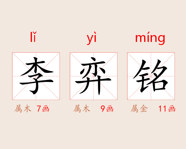 李弈铭