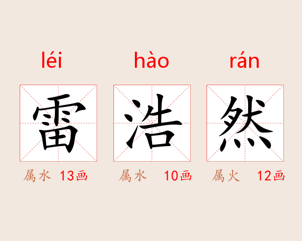 雷浩然