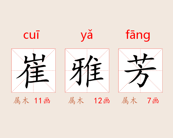 崔雅芳