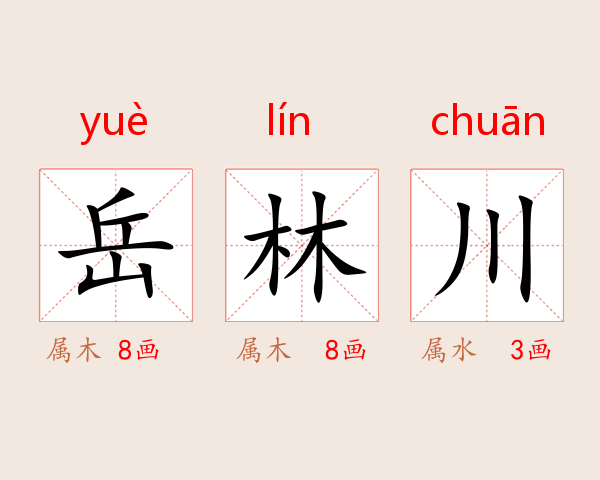 岳林川