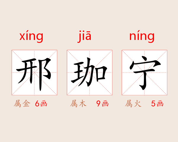邢珈宁