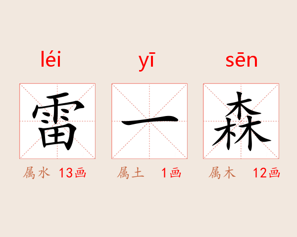 雷一森