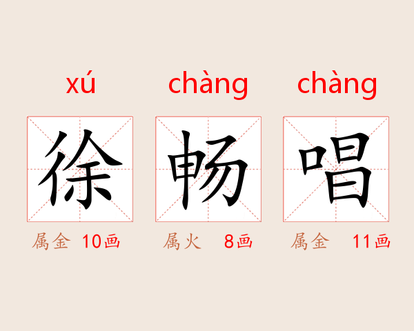 徐畅唱