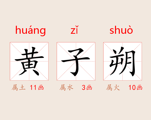 黄子朔