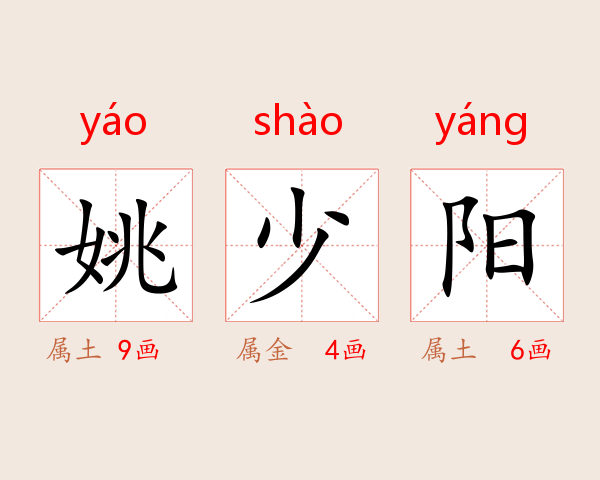 姚少阳